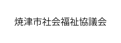 焼津市社会福祉協議会